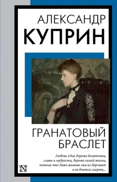 Гранатовый браслет Книга на все времена Куприн