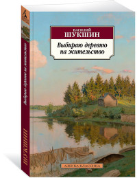 Выбираю деревню на жительство Азбука-классика м/п Шукшин