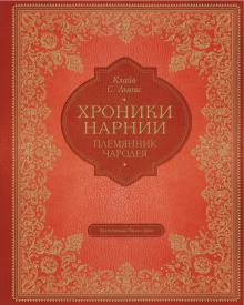 Племянник чародея Хроники Нарнии Подарочное издание Льюис (илл. Бэйнс)