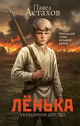 Лёнька Украденное детство Астахов