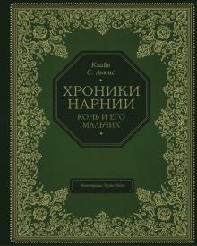 Конь и его мальчик Хроники Нарнии Подарочное издание Льюис (илл. Бэйнс)