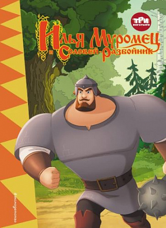 Три богатыря Илья Муромец и Соловей-Разбойник Книги по фильмам Позина