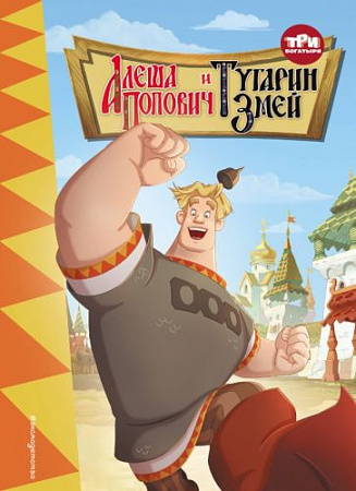 Три богатыря Алеша Попович и Тугарин Змей Книги по фильмам Позина