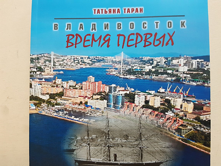 Владивосток Время первых Таран