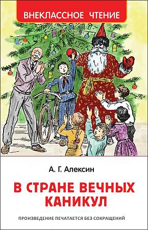 В стране вечных каникул Внеклассное чтение Алексин