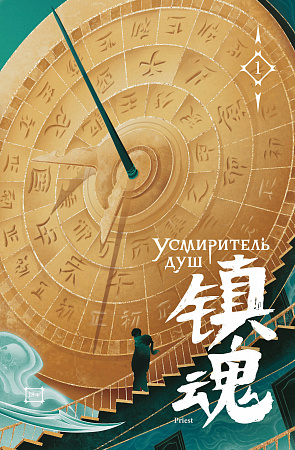Усмиритель душ Том 1 Китайские романы priest Priest