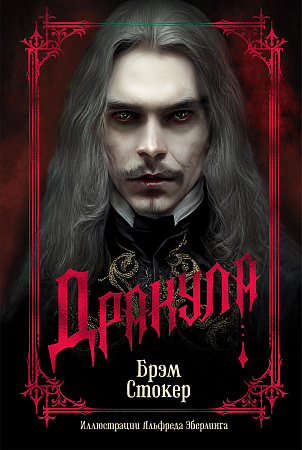 Дракула The Big Book (подарочное издание) Стокер
