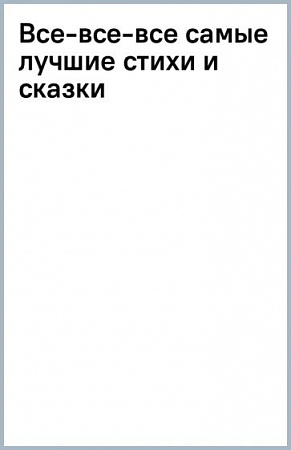 Все-все-все самые лучшие стихи и сказки Все лучшее детям Михалков